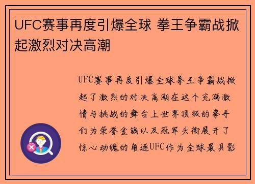 UFC赛事再度引爆全球 拳王争霸战掀起激烈对决高潮