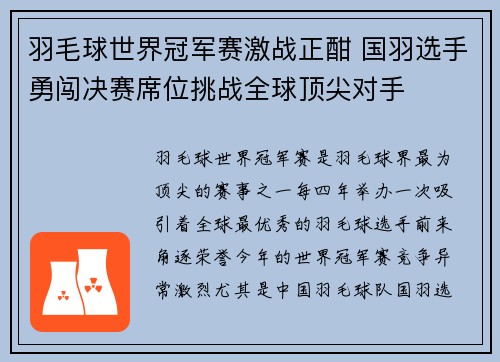 羽毛球世界冠军赛激战正酣 国羽选手勇闯决赛席位挑战全球顶尖对手
