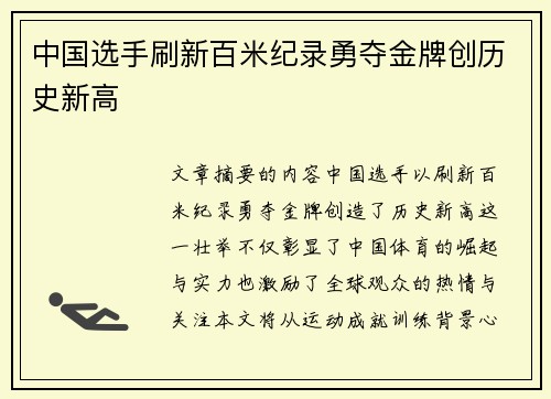 中国选手刷新百米纪录勇夺金牌创历史新高