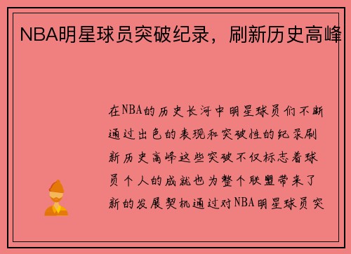 NBA明星球员突破纪录，刷新历史高峰
