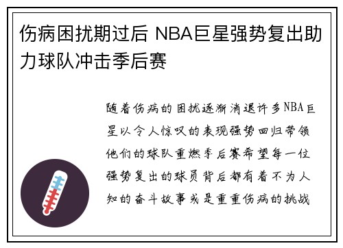 伤病困扰期过后 NBA巨星强势复出助力球队冲击季后赛