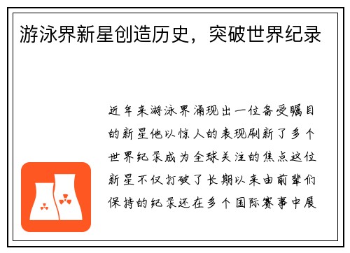 游泳界新星创造历史，突破世界纪录