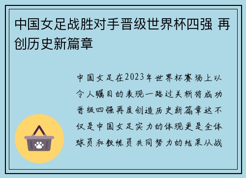 中国女足战胜对手晋级世界杯四强 再创历史新篇章