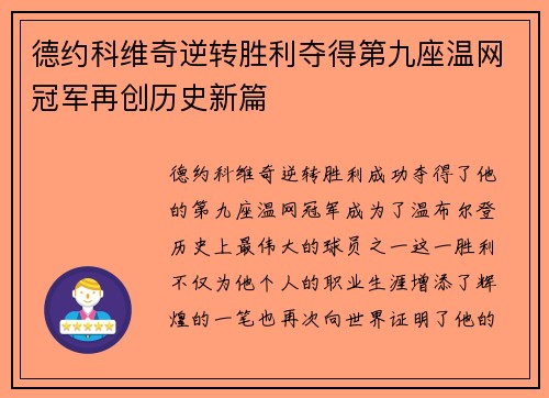 德约科维奇逆转胜利夺得第九座温网冠军再创历史新篇