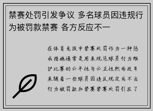 禁赛处罚引发争议 多名球员因违规行为被罚款禁赛 各方反应不一