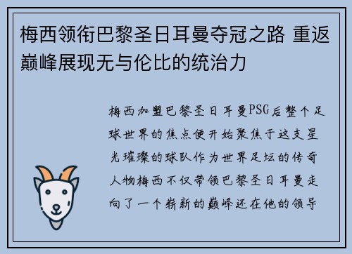 梅西领衔巴黎圣日耳曼夺冠之路 重返巅峰展现无与伦比的统治力