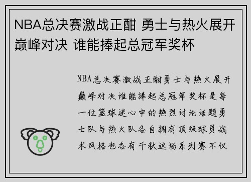NBA总决赛激战正酣 勇士与热火展开巅峰对决 谁能捧起总冠军奖杯