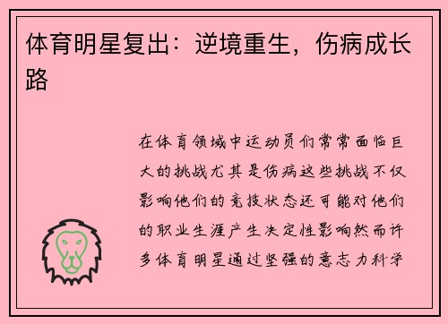 体育明星复出：逆境重生，伤病成长路