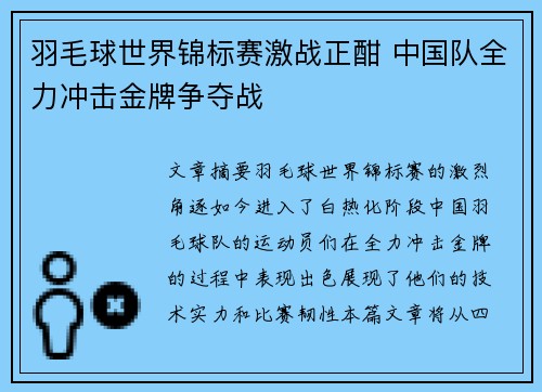 羽毛球世界锦标赛激战正酣 中国队全力冲击金牌争夺战