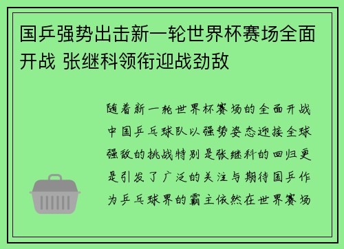 国乒强势出击新一轮世界杯赛场全面开战 张继科领衔迎战劲敌