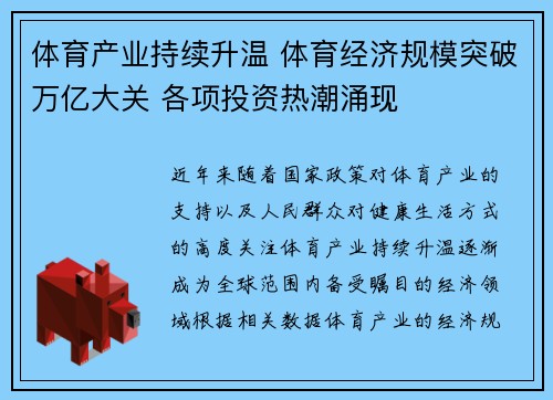 体育产业持续升温 体育经济规模突破万亿大关 各项投资热潮涌现