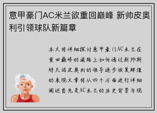 意甲豪门AC米兰欲重回巅峰 新帅皮奥利引领球队新篇章