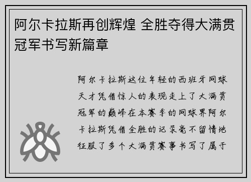 阿尔卡拉斯再创辉煌 全胜夺得大满贯冠军书写新篇章