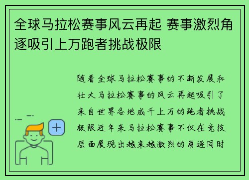 全球马拉松赛事风云再起 赛事激烈角逐吸引上万跑者挑战极限