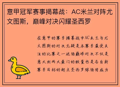 意甲冠军赛事揭幕战：AC米兰对阵尤文图斯，巅峰对决闪耀圣西罗