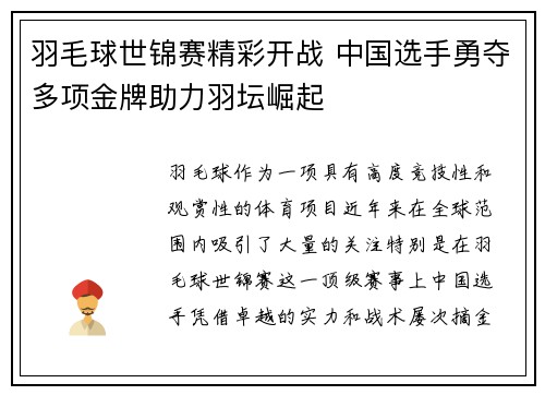 羽毛球世锦赛精彩开战 中国选手勇夺多项金牌助力羽坛崛起