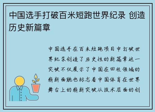 中国选手打破百米短跑世界纪录 创造历史新篇章