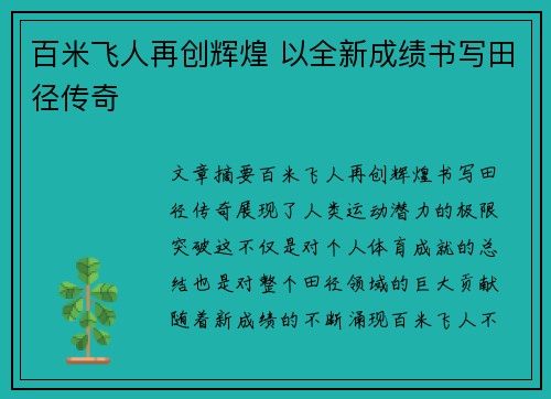 百米飞人再创辉煌 以全新成绩书写田径传奇