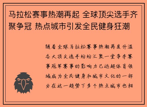 马拉松赛事热潮再起 全球顶尖选手齐聚争冠 热点城市引发全民健身狂潮