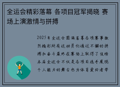 全运会精彩落幕 各项目冠军揭晓 赛场上演激情与拼搏
