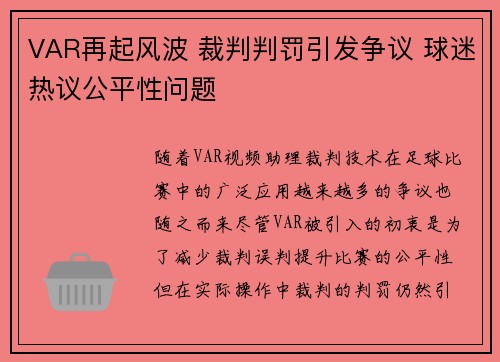 VAR再起风波 裁判判罚引发争议 球迷热议公平性问题
