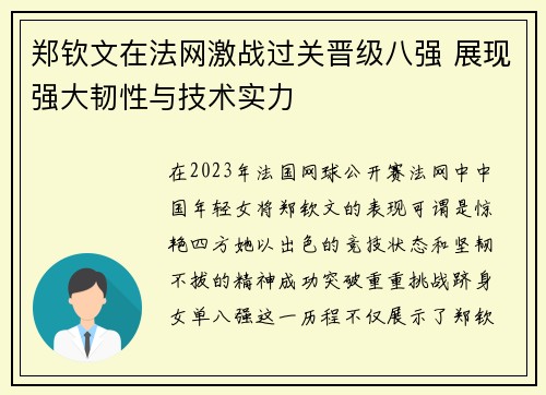郑钦文在法网激战过关晋级八强 展现强大韧性与技术实力