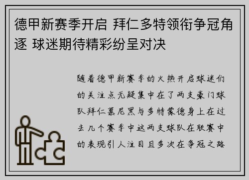 德甲新赛季开启 拜仁多特领衔争冠角逐 球迷期待精彩纷呈对决