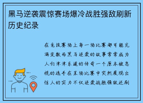 黑马逆袭震惊赛场爆冷战胜强敌刷新历史纪录