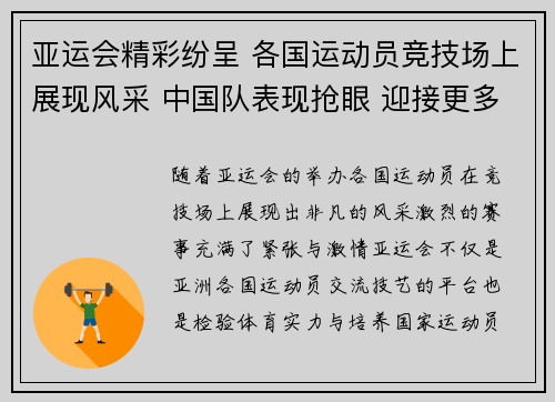 亚运会精彩纷呈 各国运动员竞技场上展现风采 中国队表现抢眼 迎接更多挑战