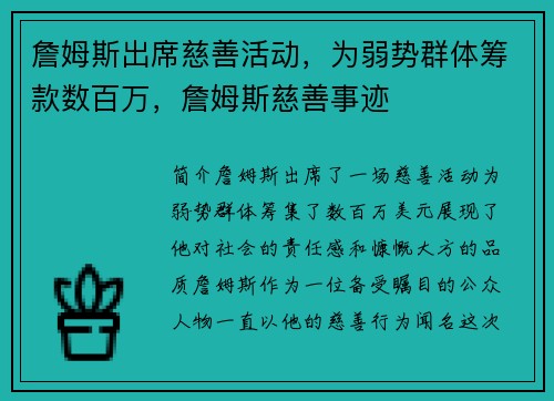 詹姆斯出席慈善活动，为弱势群体筹款数百万，詹姆斯慈善事迹