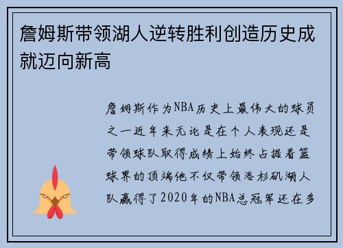 詹姆斯带领湖人逆转胜利创造历史成就迈向新高