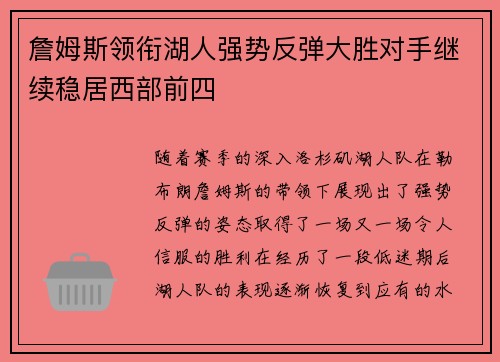 詹姆斯领衔湖人强势反弹大胜对手继续稳居西部前四