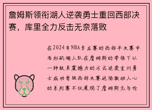 詹姆斯领衔湖人逆袭勇士重回西部决赛，库里全力反击无奈落败