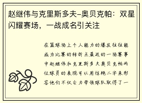 赵继伟与克里斯多夫-奥贝克帕：双星闪耀赛场，一战成名引关注