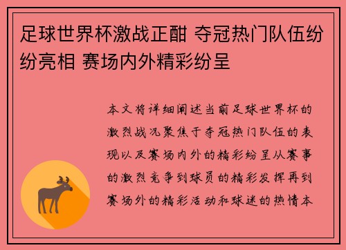 足球世界杯激战正酣 夺冠热门队伍纷纷亮相 赛场内外精彩纷呈