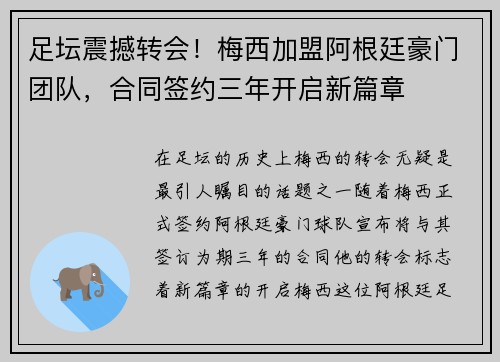 足坛震撼转会！梅西加盟阿根廷豪门团队，合同签约三年开启新篇章