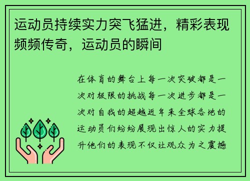 运动员持续实力突飞猛进，精彩表现频频传奇，运动员的瞬间