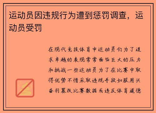 运动员因违规行为遭到惩罚调查，运动员受罚