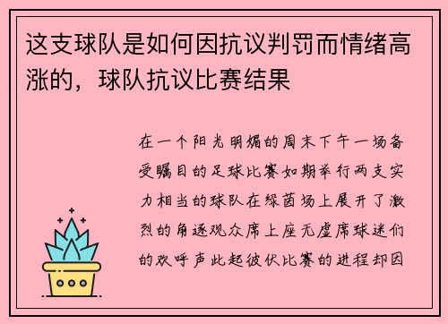 这支球队是如何因抗议判罚而情绪高涨的，球队抗议比赛结果