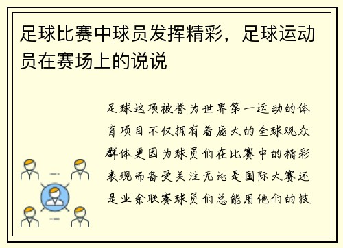 足球比赛中球员发挥精彩，足球运动员在赛场上的说说