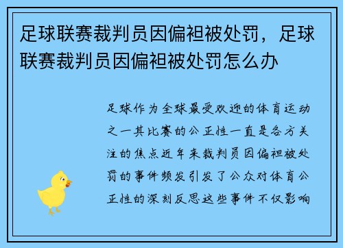 足球联赛裁判员因偏袒被处罚，足球联赛裁判员因偏袒被处罚怎么办