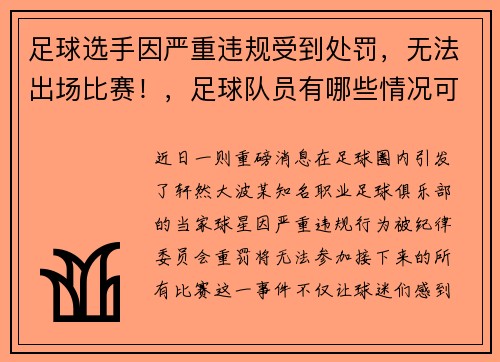 足球选手因严重违规受到处罚，无法出场比赛！，足球队员有哪些情况可以被罚出场