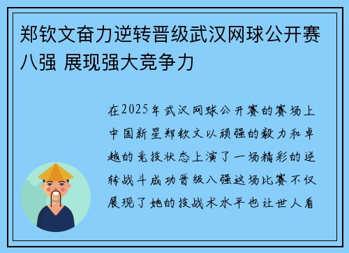 郑钦文奋力逆转晋级武汉网球公开赛八强 展现强大竞争力