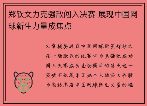 郑钦文力克强敌闯入决赛 展现中国网球新生力量成焦点