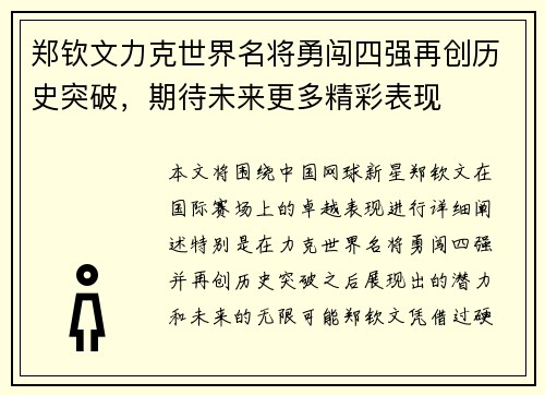 郑钦文力克世界名将勇闯四强再创历史突破，期待未来更多精彩表现