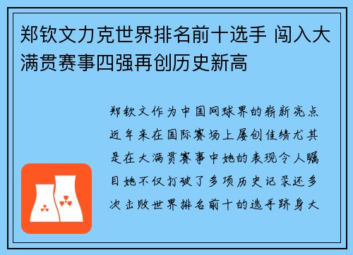 郑钦文力克世界排名前十选手 闯入大满贯赛事四强再创历史新高