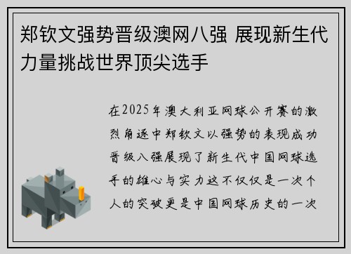 郑钦文强势晋级澳网八强 展现新生代力量挑战世界顶尖选手