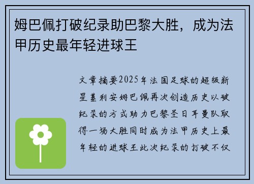 姆巴佩打破纪录助巴黎大胜，成为法甲历史最年轻进球王
