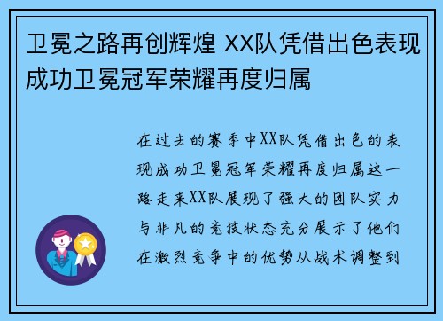 卫冕之路再创辉煌 XX队凭借出色表现成功卫冕冠军荣耀再度归属