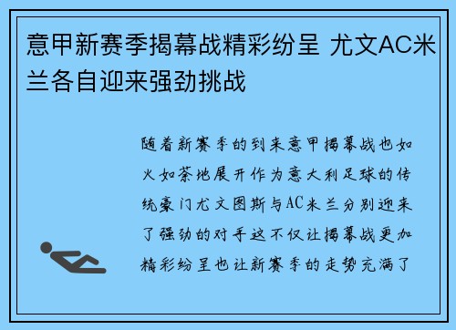 意甲新赛季揭幕战精彩纷呈 尤文AC米兰各自迎来强劲挑战